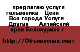 предлагаю услуги гальваники › Цена ­ 1 - Все города Услуги » Другие   . Алтайский край,Белокуриха г.